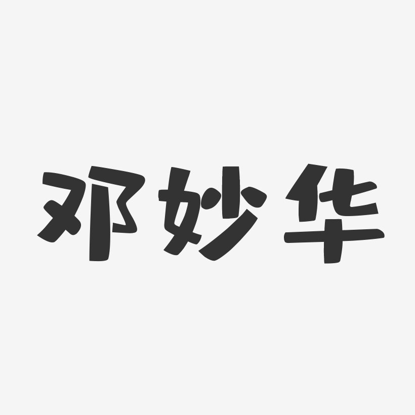 邓妙华-布丁体字体艺术签名