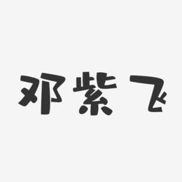 邓紫飞-布丁体字体签名设计
