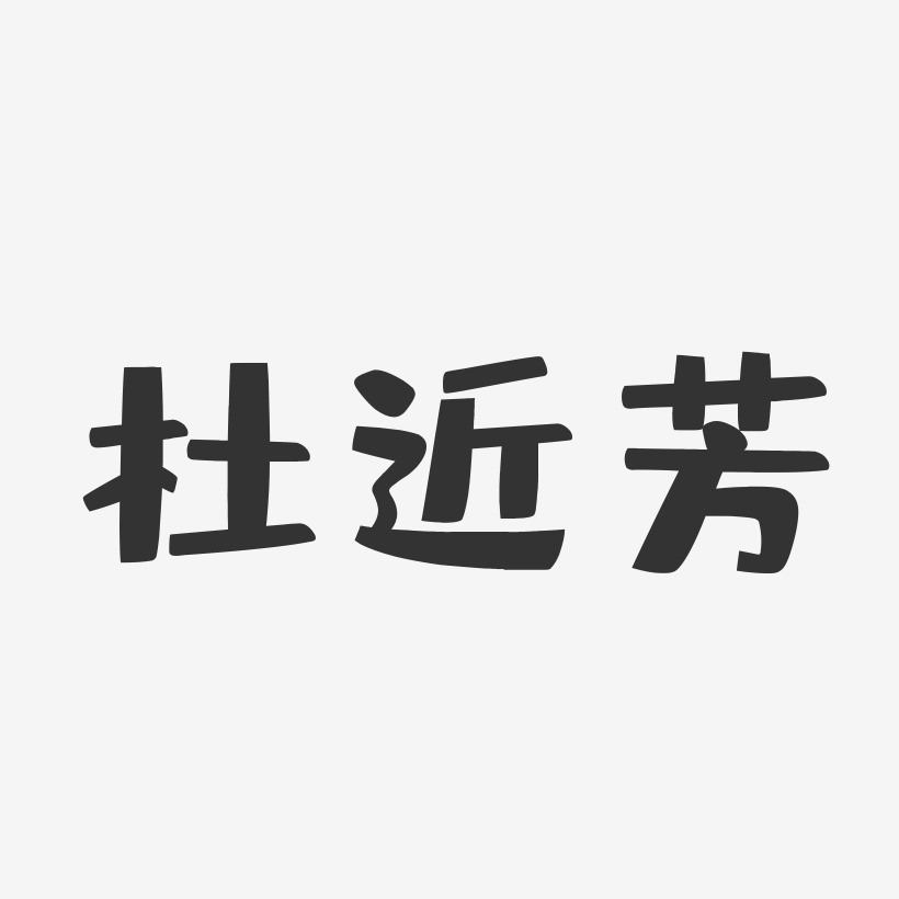 杜近芳-布丁体字体艺术签名