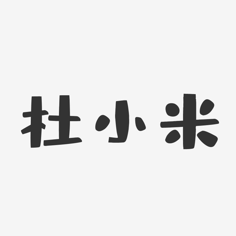 杜小米-布丁体字体签名设计