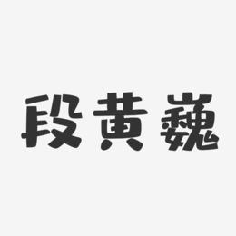 段黄巍-布丁体字体签名设计