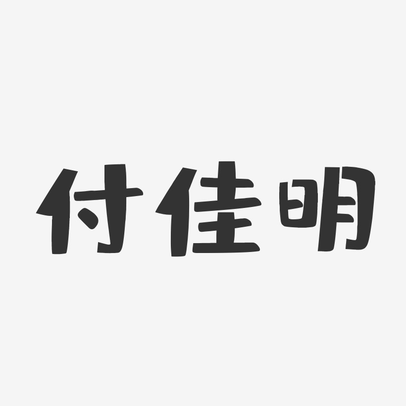 付佳明-正文宋楷字體免費簽名二十四節氣穀雨藝術字圖案設計海豐-行