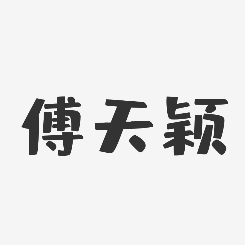 傅天颖-布丁体字体签名设计