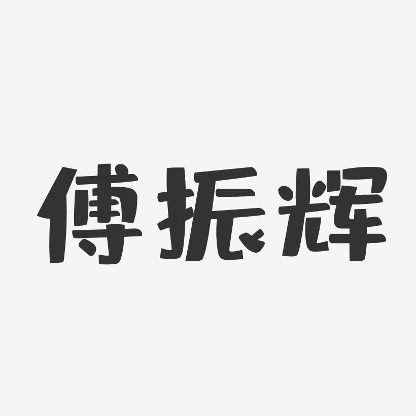 傅振辉-布丁体字体签名设计