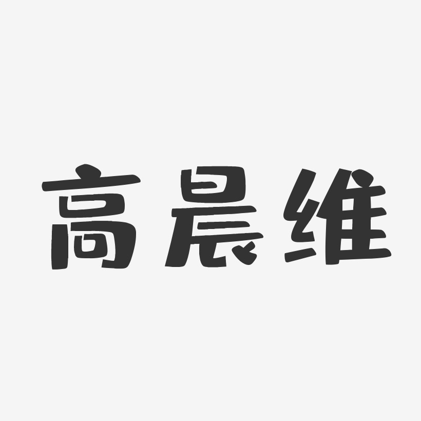 高晨維布丁體字體藝術簽名