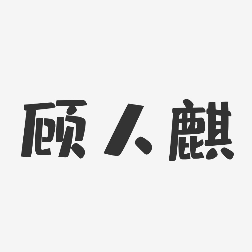 顾人麒-布丁体字体签名设计