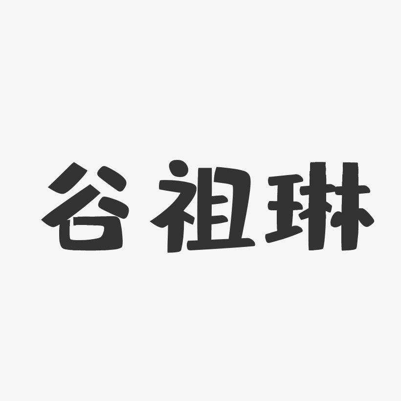 谷祖琳-布丁体字体个性签名
