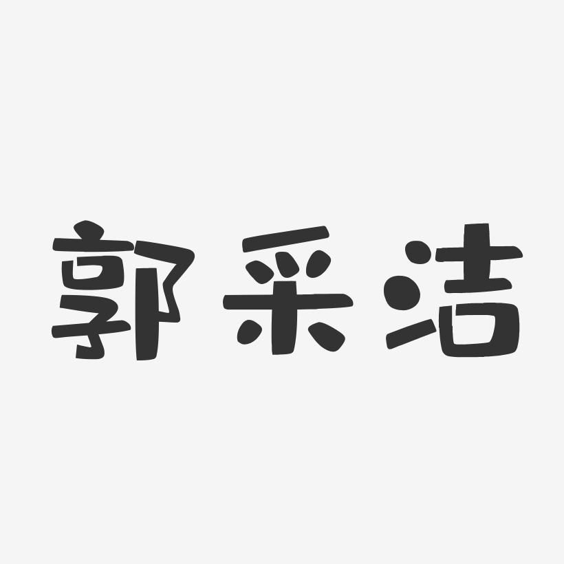 郭采洁-布丁体字体签名设计
