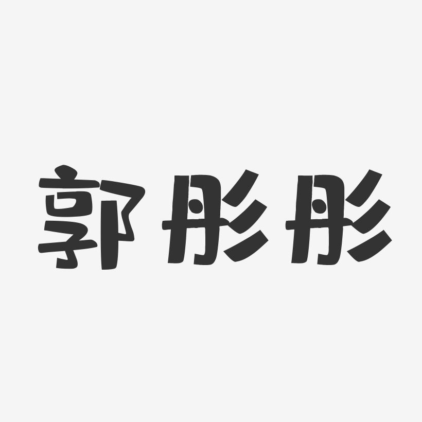 郭彤彤-布丁體字體簽名設計