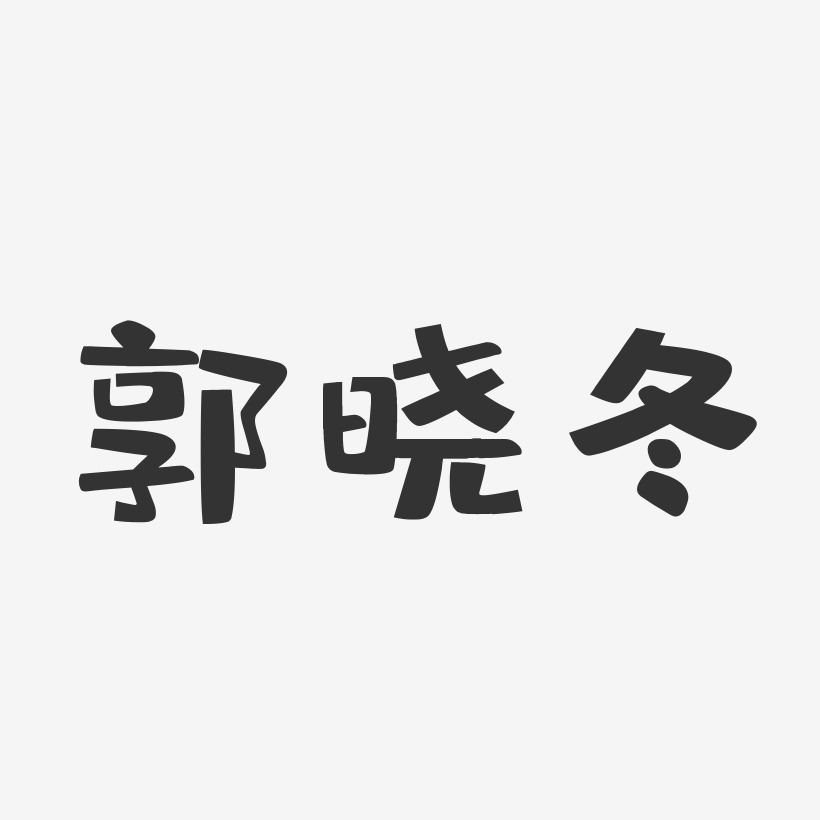 郭晓冬艺术字