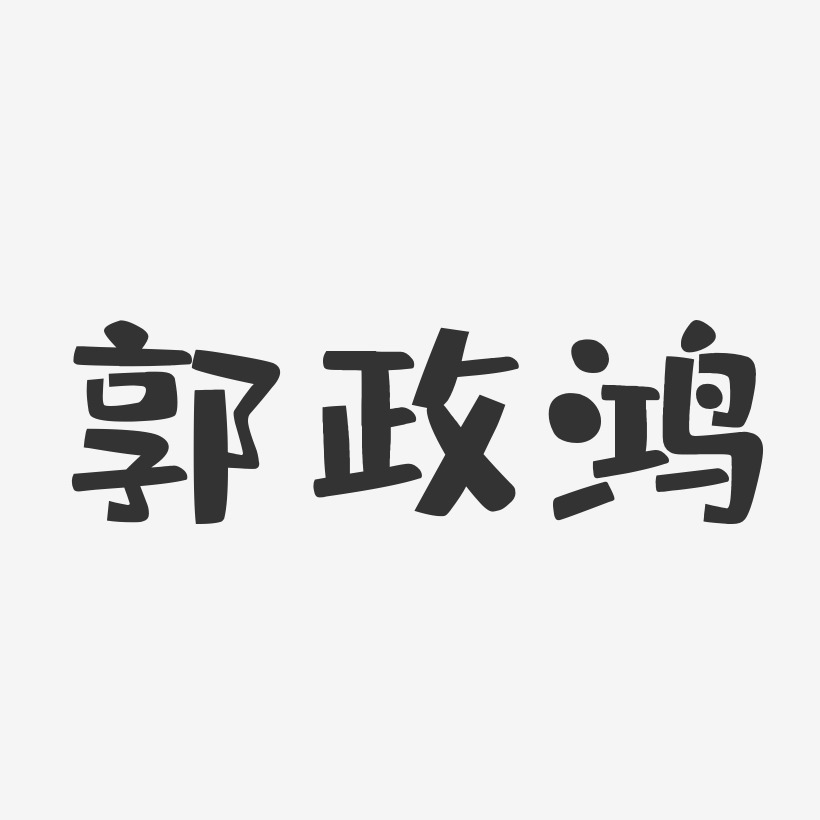 郭政鸿-布丁体字体艺术签名