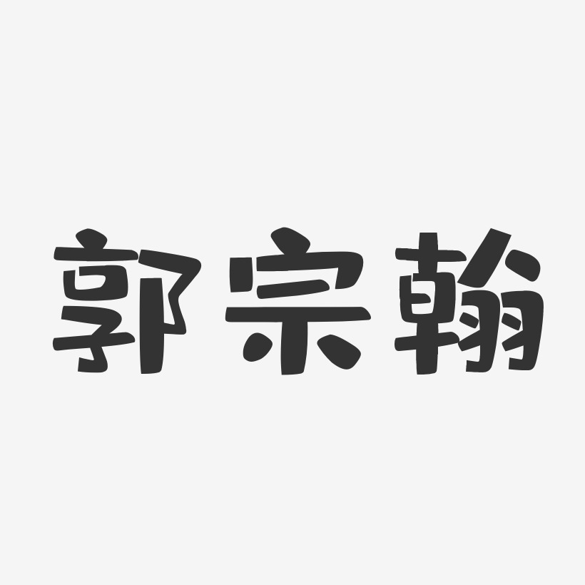 郭宗翰-布丁体字体签名设计