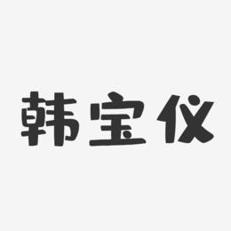 韩宝仪-布丁体字体签名设计