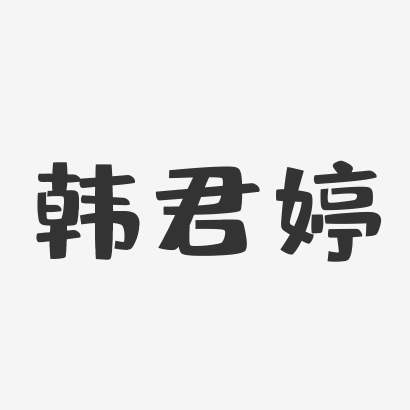 韩君婷-布丁体字体签名设计
