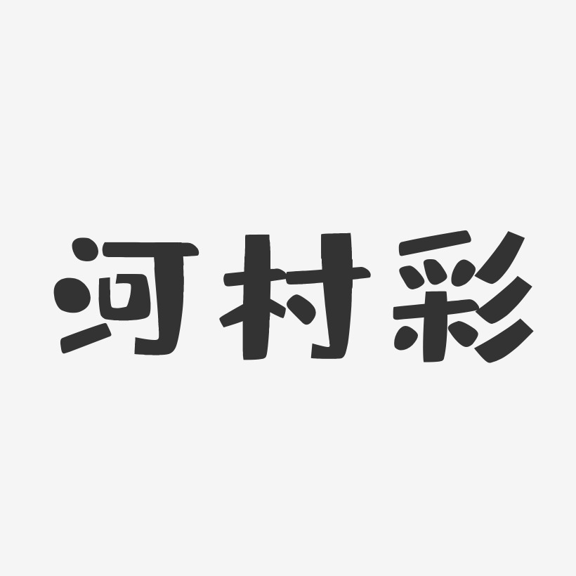 河村彩-布丁体字体艺术签名