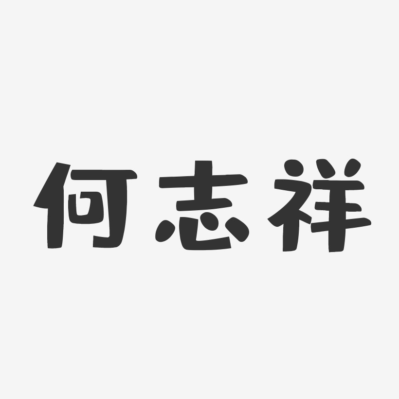 洪百慧-布丁體字體個性簽名