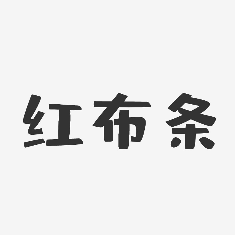 布条艺术字