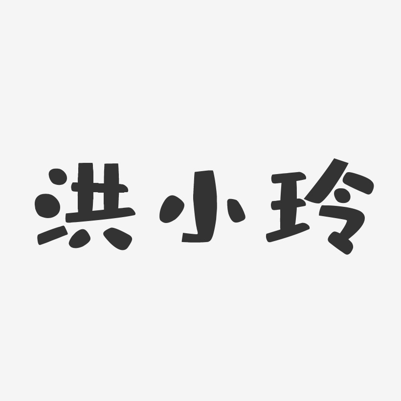 洪小玲-布丁体字体签名设计