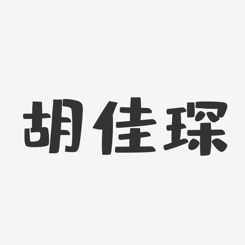 胡佳琛-布丁体字体免费签名