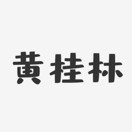 黄桂林-布丁体字体个性签名