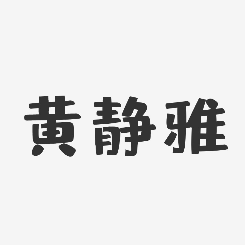 黄静雅艺术字