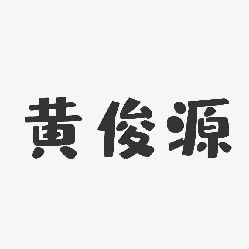 黄俊源-布丁体字体签名设计