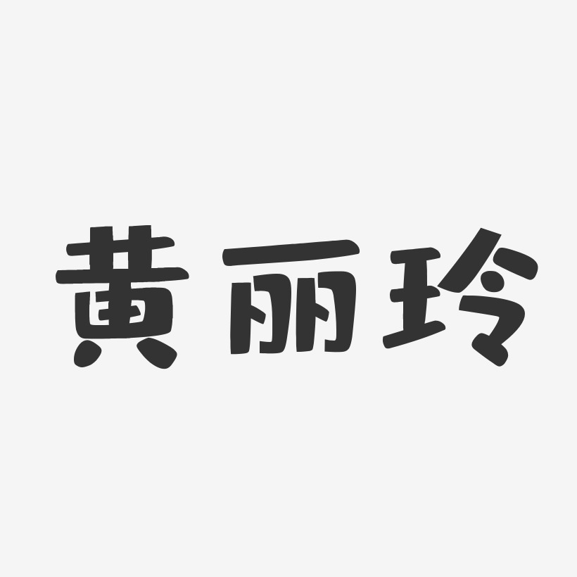 黄丽玲-布丁体字体个性签名