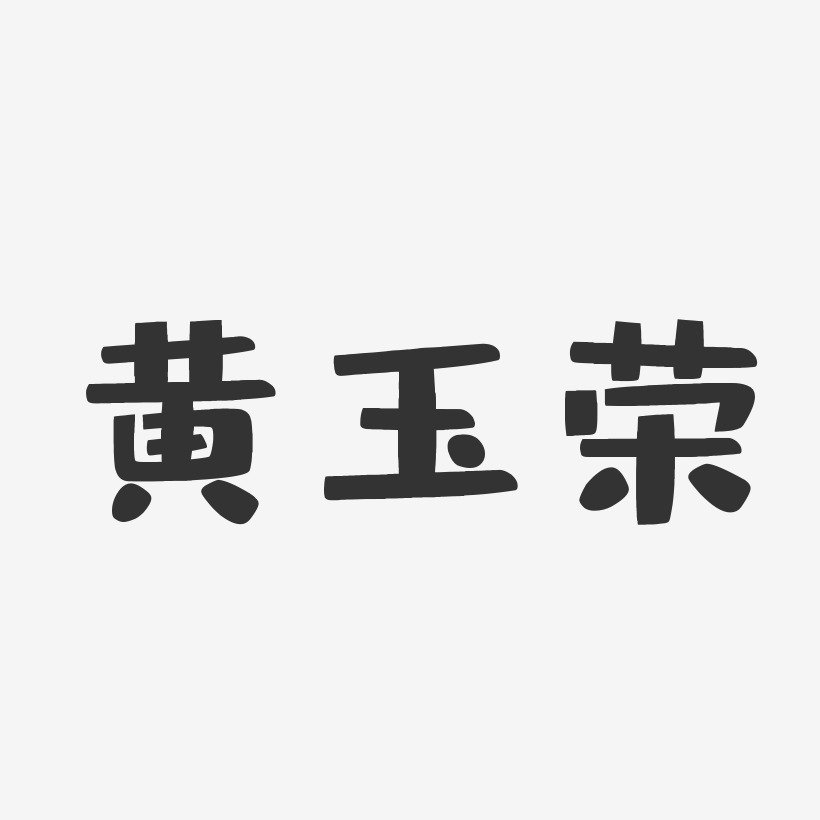 黄玉荣-布丁体字体个性签名