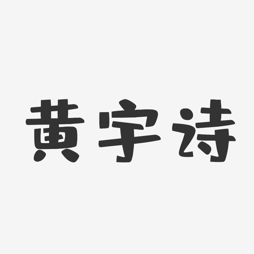 黄宇诗-布丁体字体签名设计