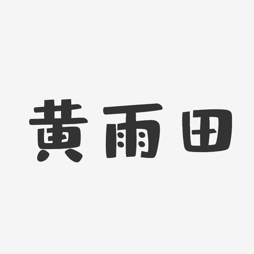 黄雨田-布丁体字体个性签名