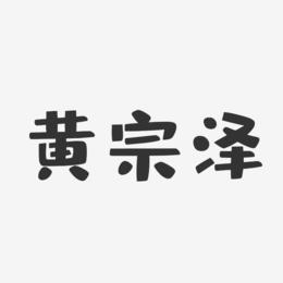 黄宗泽-布丁体字体艺术签名