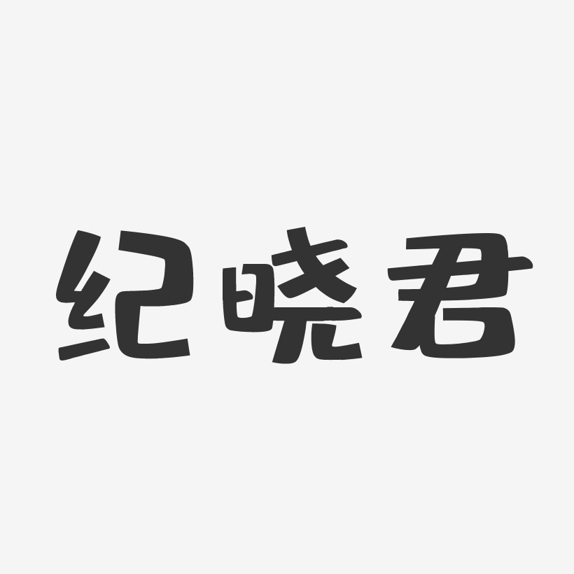 纪晓君-布丁体字体签名设计