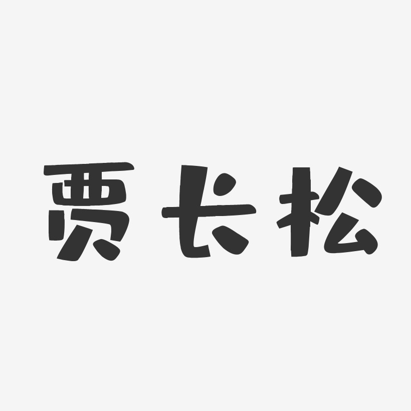贾长松-布丁体字体免费签名