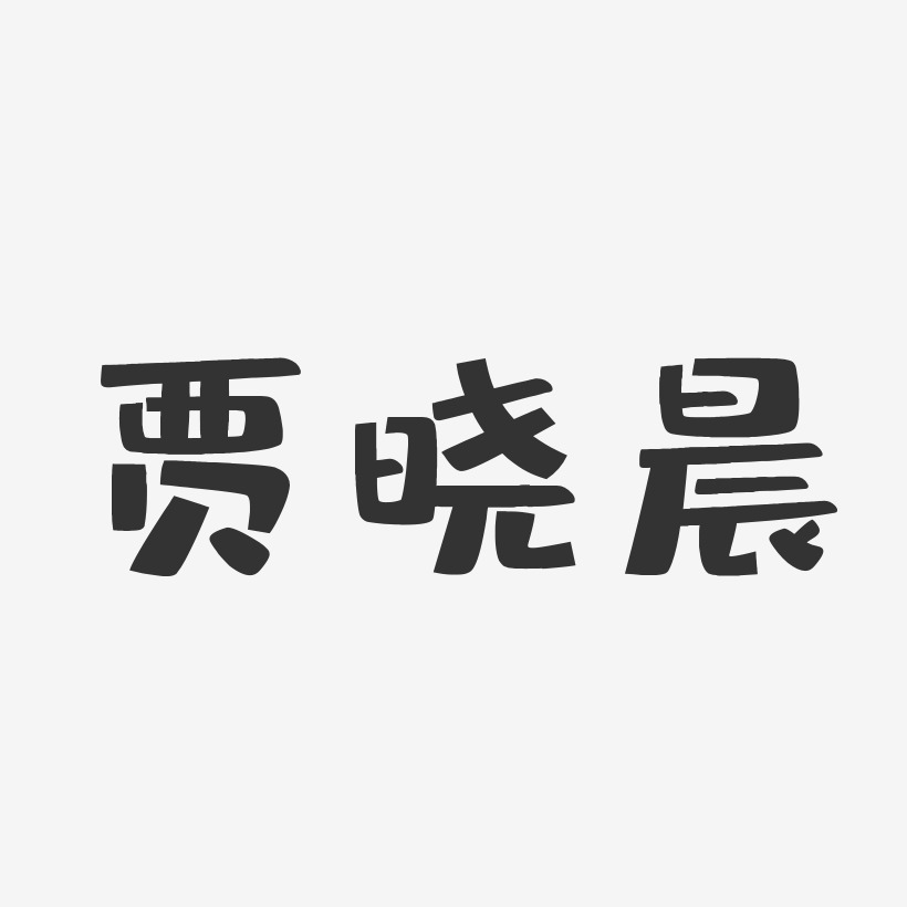 贾晓晨-布丁体字体个性签名