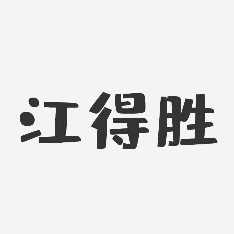 江得胜-布丁体字体免费签名