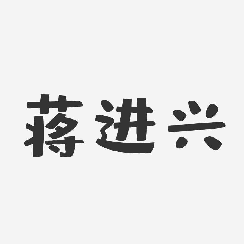 丁進藝術字