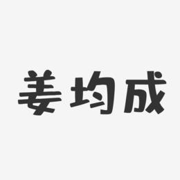 姜均成-布丁体字体签名设计
