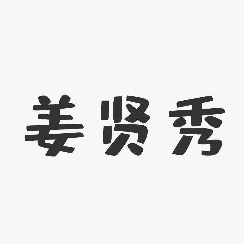 姜贤秀-布丁体字体签名设计