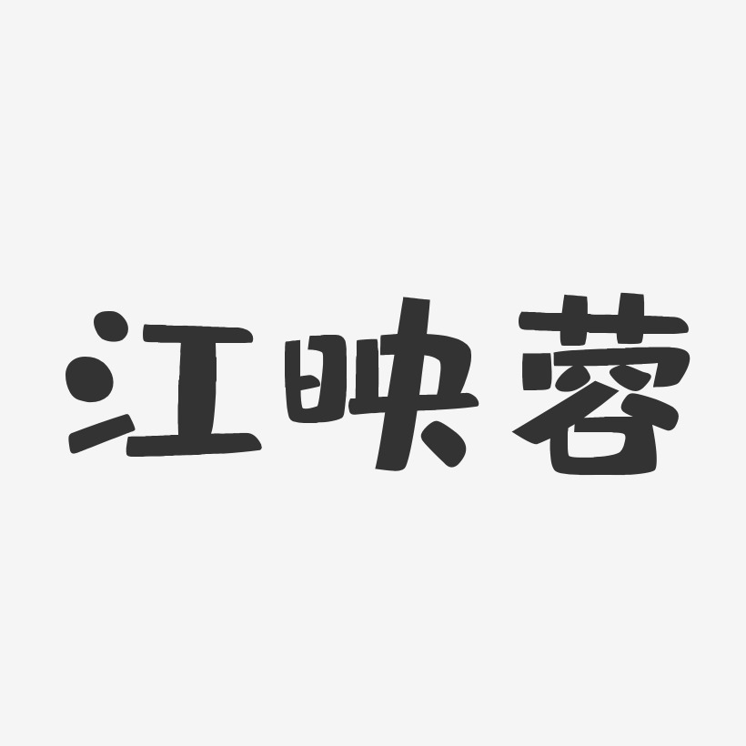 江映蓉-布丁体字体签名设计