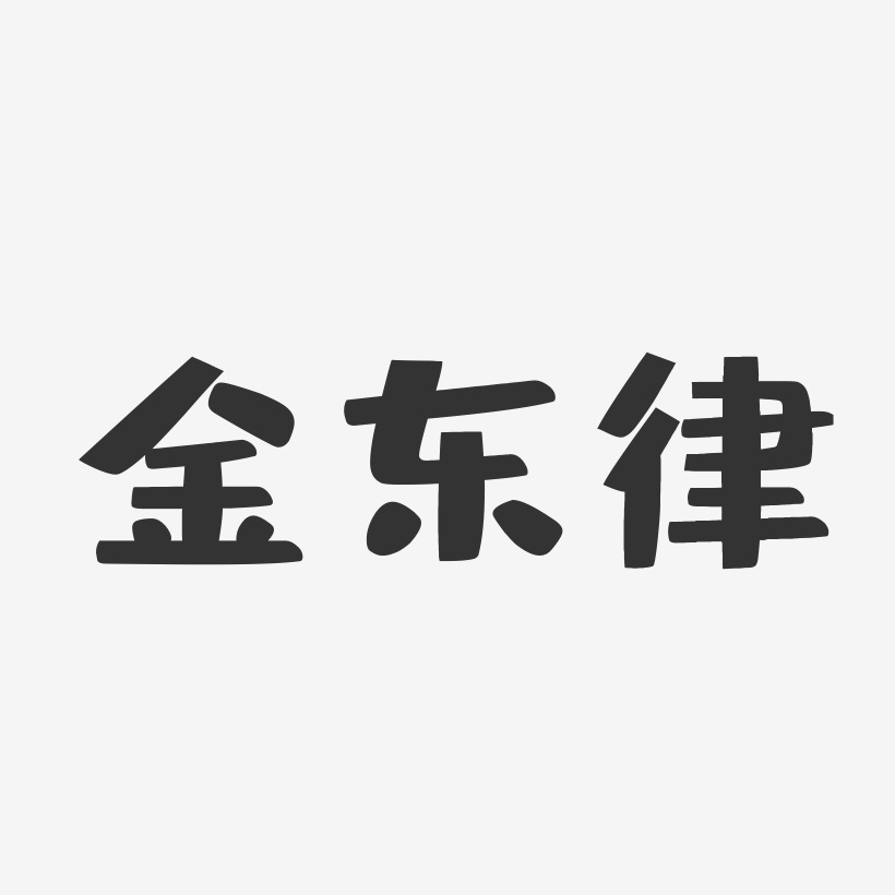 金东律-布丁体字体签名设计