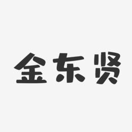 金东贤-布丁体字体签名设计