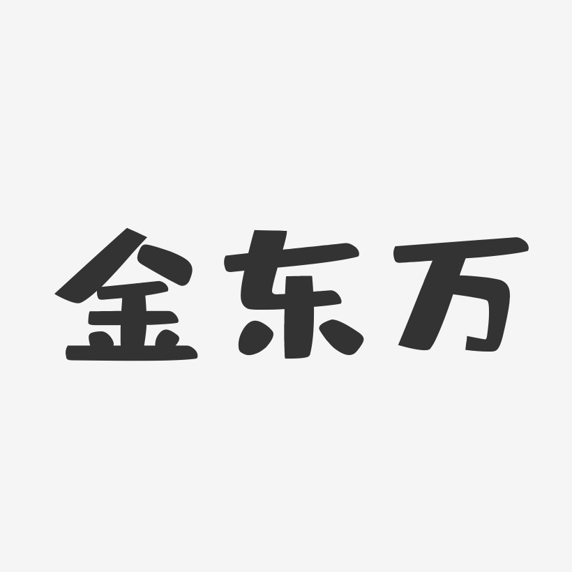 金东万-布丁体字体艺术签名