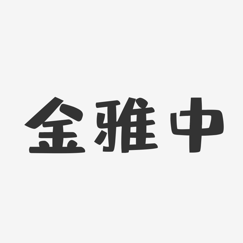 金雅中-布丁体字体签名设计