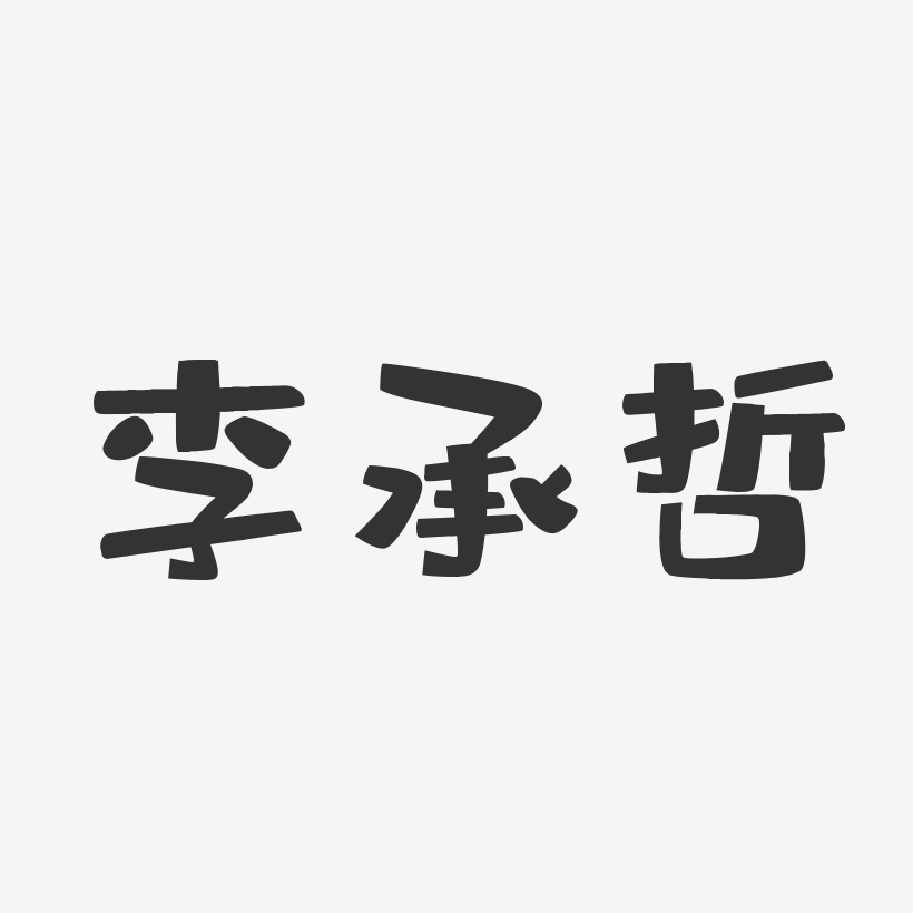 李承哲-布丁体字体艺术签名李哲-行云飞白字体签名设计李哲明-行云飞