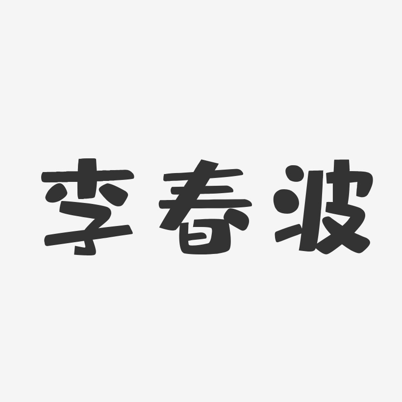 李春波-布丁体字体艺术签名