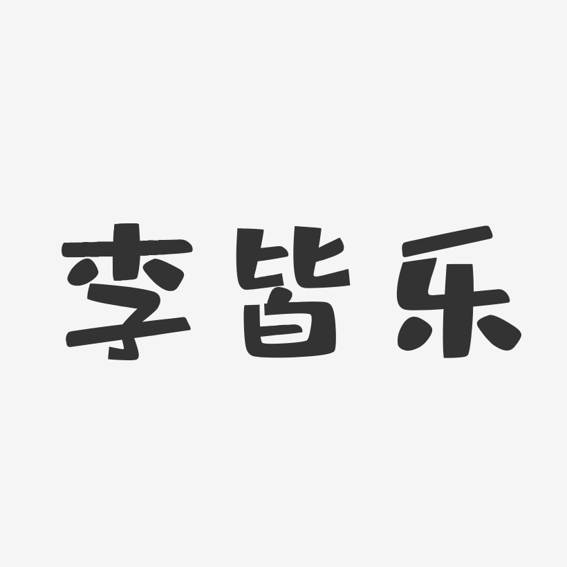 李皆乐-布丁体字体免费签名