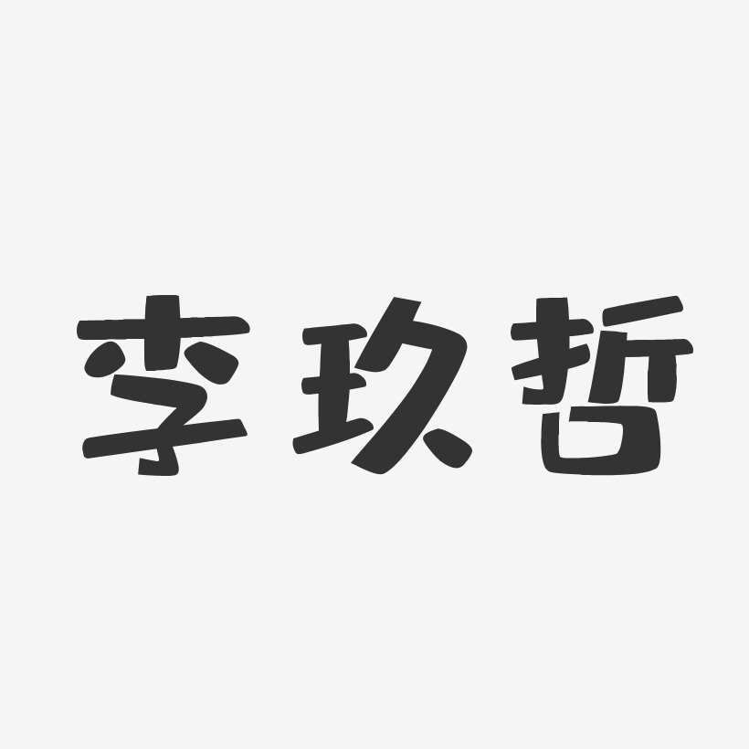 李玖哲-布丁体字体免费签名