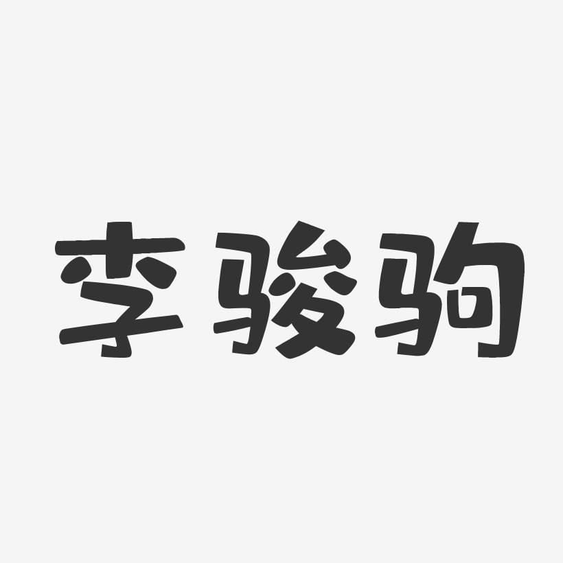 李骏驹-布丁体字体艺术签名