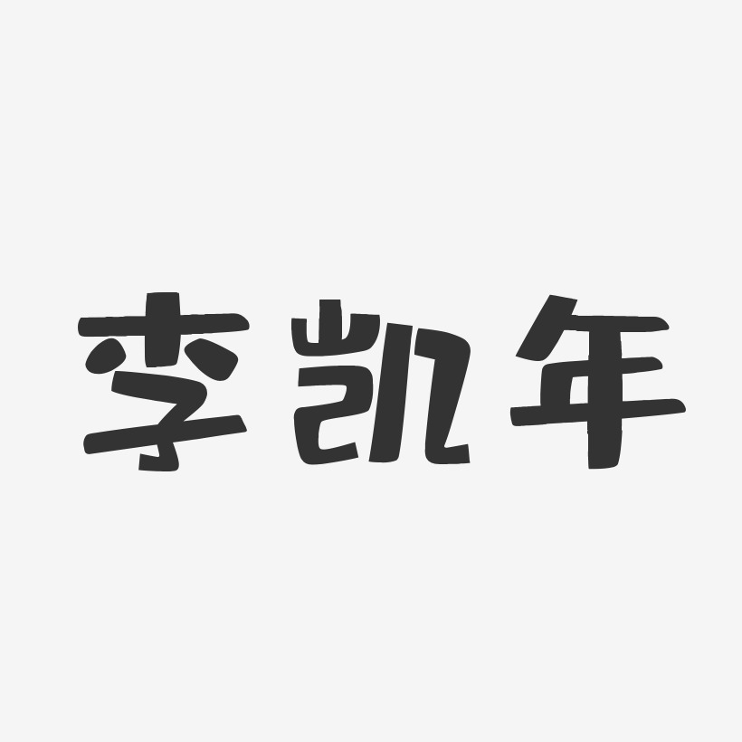 李凯年-布丁体字体免费签名