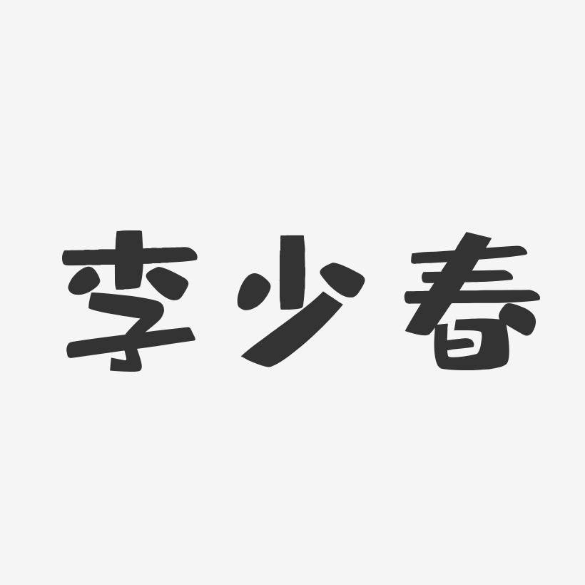 李少春-布丁体字体签名设计